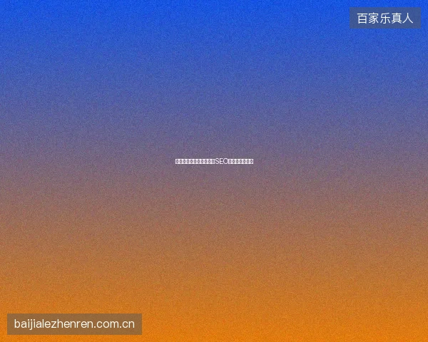 长尾关键词优化难？百度SEO网络运营全攻略