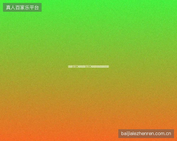 集安市SEO教训：北京SEO错误友情链接寻找毁关键词