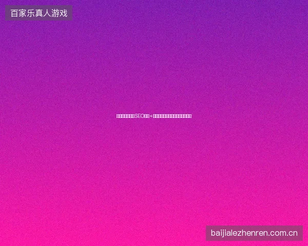 避坑指南：鹤岗SEO公司+淘宝排名优化与网站优化三大秘诀