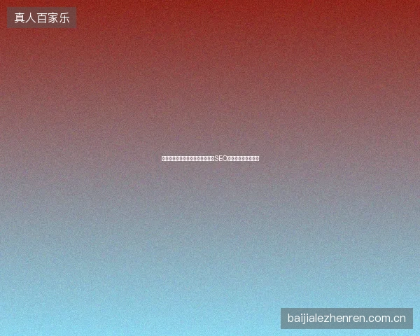 黑龙江武汉推广难？蜘蛛池软件与SEO优化一站式精准获客